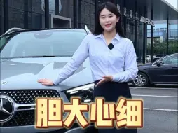 胆大心细GLESUV