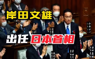 岸田文雄出任第100任日本首相，菅义伟内阁集体辞职