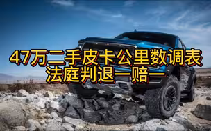 47万二手皮卡公里数调表 法庭判退一赔一