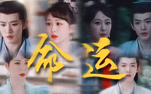 我愿称这对为古偶相互折磨分手天花板 一个两鬓生白一个吐血生病 他抵不过家族命运 抵不过奶奶的陷害 她口是心非嘴上说着不在乎 心里不希望他放手 ｜夭璟未完待续