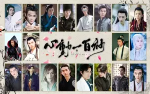 【古装美男Ⅰ心动一百秒】内娱杀疯了的男明星们