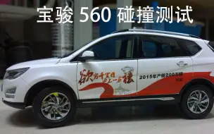 宝骏560 C-NCAP三项碰撞测试