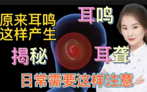 医学揭秘 人体耳鸣耳聋是怎么形成 日常如何预防 看完你懂了