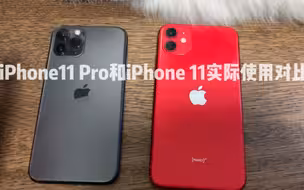 到底买11还是pro？实际使用体验对比