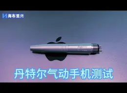 丹特尔气动牙科手机开机简易测试