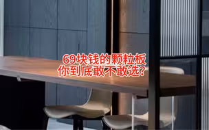 69块/张的颗粒板，你到底敢不敢选？只有更低！