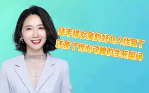 徒手接女童的好心人找到了 还原了惊心动魄的生死瞬间