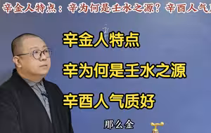 辛金人特点：辛为何是壬水之源？辛酉人气质好