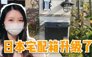 日本也开始设置快递柜了？实拍东京新建一户建，很高级的样子！