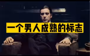 一个男人成熟的标志