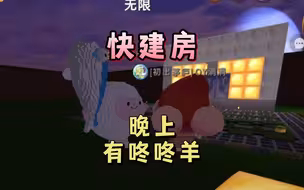 迷你世界：快建房晚上有咚咚羊，最恶心的主播来自OY家族？