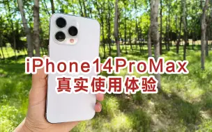 iPhone14ProMax真实使用体验&入手建议~