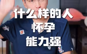 什么样的人怀孕能力强