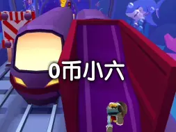 【地铁跑酷/手搓】又一个0币小六