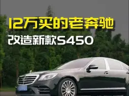 12万买的老款精品奔驰S，内外升级新款！