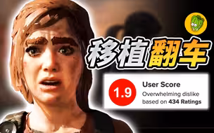 《最后生还者重制版》为什么神作上了PC就翻车?
