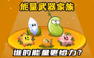 能量武器植物家族中，各自有多大差距，谁战斗力更强？