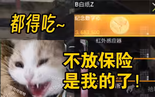 币子不放保险！大堆小金又是得吃的一天~