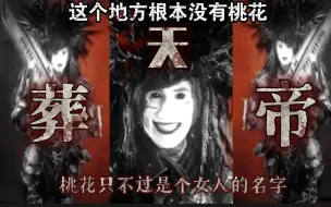 这个地方根本没有桃花，桃花只不过是个女人的名字#葬天帝，一天不看难受，看了难受一整天