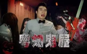 【粤知一二】胆小勿进！当广东人遇上鬼屋会发生什么？