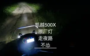 凯越500X第一次出行日志vol2|第一次骑车出去玩，摔车以后还走错烂路，凯越500X首摔记录