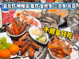 广州279/位的活海鲜自助？横竖吃都觉得老板亏本啊…