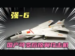 强-6，国产可变后掠翼歼击攻击机