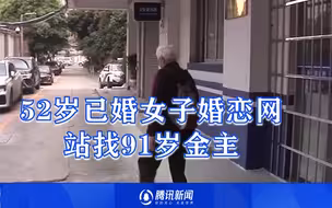 52岁已婚女子婚恋网站找91岁金主。