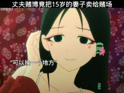 丈夫赌博竟把15岁的妻子卖给赌场