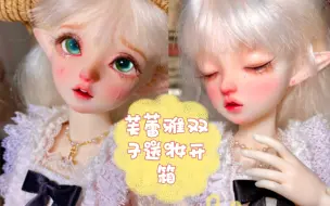 【BJD】4分芙蕾雅送妆开箱
