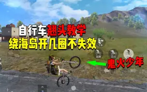 自行车翘头教学！能绕海岛转一圈不失效？