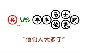 红方全是兵，塞满己方阵营，黑方标准布局，谁赢？