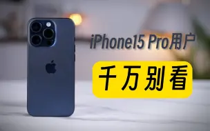 「且听」iPhone 15 Pro半月体验：古人诚不我欺，还是13最香！