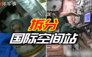 国际空间站陷入“分家”危机！俄媒近日发布“拆分国际空间站”视频