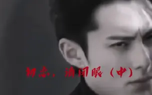 棣月系savage] 疯批版流星花园 (中) 《初恋，请闭眼》 (王鹤棣沈月 )