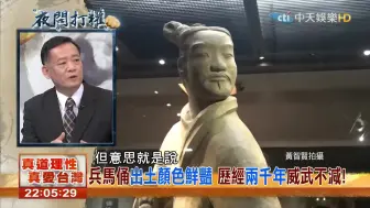 台湾节目：嘉宾详解艺术瑰宝“兵马俑”，它为秦朝加了很多分！