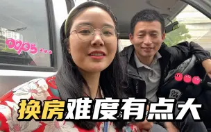 夫妻俩准备换房，新房3万一个平方，刚还清房贷，又要背贷，心累！