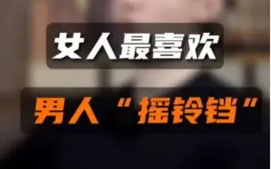 女人最喜欢男人“摇铃铛”
