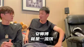 安师傅就是一流氓，祸害良家妇女！