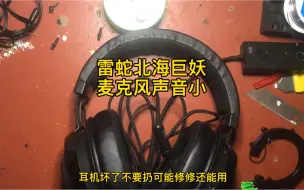 北海巨妖麦克风声音小，换个麦克风试试