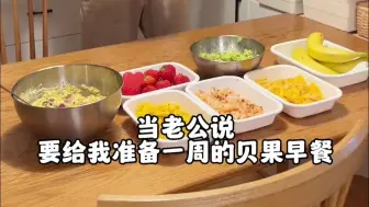 老公做了一周的冷冻贝果，叮一下就能吃上早餐啦
