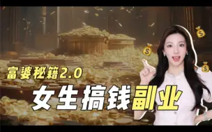 3个低门槛副业推荐！女生经济独立太爽了！#副业#挣钱#学生党必备