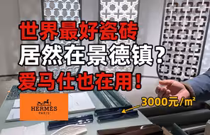 3000一平？奢侈品专供瓷砖长啥样？揭秘景德镇高端瓷砖工厂！