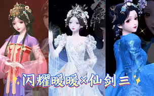 【闪暖×仙剑三】联动确认