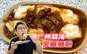 广州老城区宝藏肠粉，街坊邻居都来排队吃！帅小伙吃一半被赶走了？