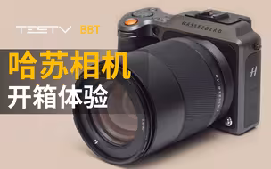 全国只有100台的哈苏X1D II 50C开箱体验【BB Time第225期】