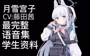 【蔚蓝档案·语音集·学生资料】月雪宫子 月雪ミヤコ【CV.藤田茜】