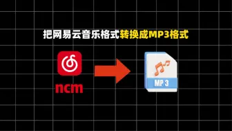 30秒学会把网易云音乐下载的ncm格式转换成MP3