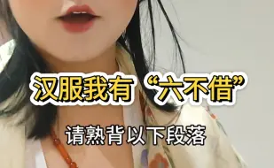 汉服我有“六不借”