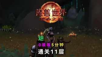 不穿装备0装等速通11层 最优打炮路线指南 丰裕逃课攻略 每日地下堡故事线4.11